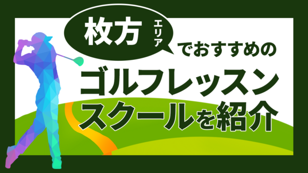 初心者向け】枚方でおすすめのゴルフレッスンスクール10選｜女性・マンツーマンありで安い教室も紹介 | ゴルコネ